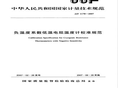 JJF 1170-2007 负温度系数低温电阻温度计校准规范