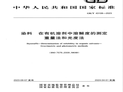 GB/T 43108-2023染料 在有机溶剂中溶解度的测定 重量法和光度法 