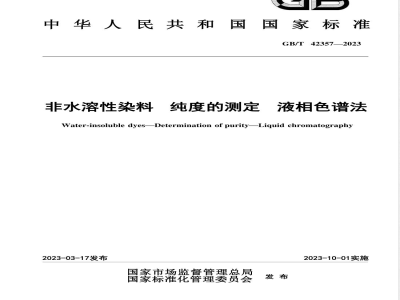 GB/T 42357-2023非水溶性染料 纯度的测定 液相色谱法 