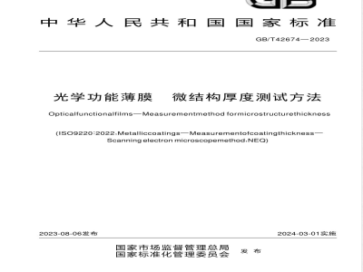 GB/T 42674-2023光学功能薄膜 微结构厚度测试方法 