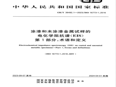 GB/T 39482.1-2023涂漆和未涂漆金属试样的电化学阻抗谱（EIS） 第1部分：术语和定义 