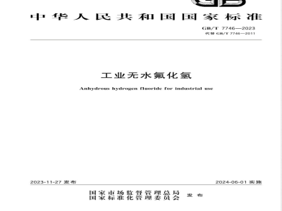 GB/T 7746-2023工业无水氟化氢 