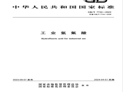 GB/T 7744-2023工业氢氟酸 