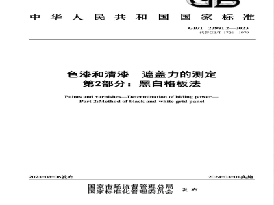 GB/T 23981.2-2023色漆和清漆 遮盖力的测定 第2部分：黑白格板法 
