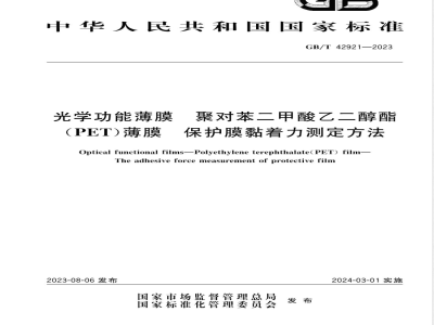 GB/T 42921-2023光学功能薄膜 聚对苯二甲酸乙二醇酯（PET）薄膜 保护膜黏着力测定方法 