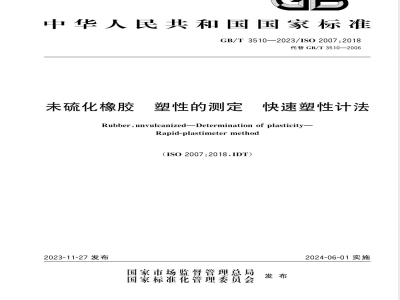 GB/T 3510-2023未硫化橡胶 塑性的测定 快速塑性计法 
