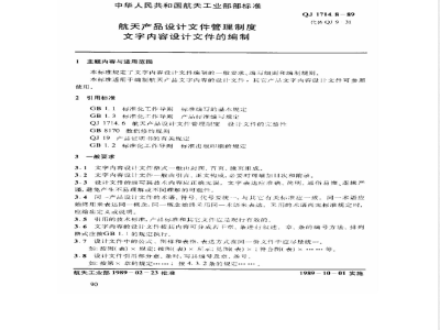 QJ 1714.8-1989 航天产品设计文件管理制度 文字内容设计文件的编制