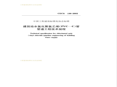 CECS 136-2002 建筑给水氯化聚氯乙烯(PVC-C)管管道工程技术规程(附条文说明)