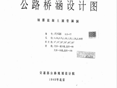 JT/GQS 013-1977 公路桥涵设计图 钢筋混凝土圆管涵洞