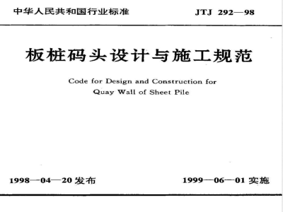JTJ 292-1998 板桩码头设计与施工规范(附条文说明)