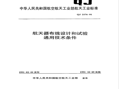 QJ 2176-1991 航天器布线设计和试验通用技术条件