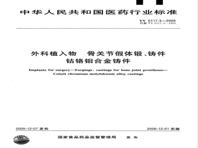 YY 0117.3-2005 外科植入物 骨关节假体锻、铸件 钴铬钼合金铸件