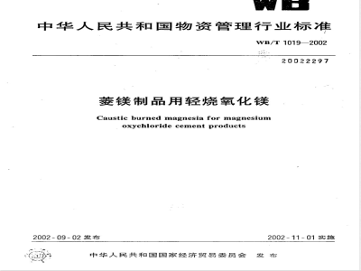 WB/T 1019-2002 菱镁制品用轻烧氧化镁