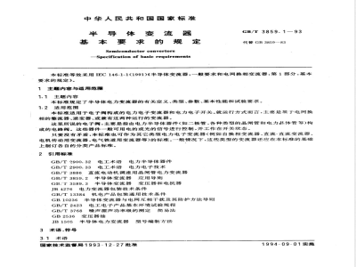 GB/T 3859.1-1993 半导体变流器基本要求的规定