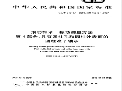 GB/T 24610.4-2009  滚动轴承 振动测量方法 第4部分：具有圆柱孔和圆柱外表面的圆柱滚子轴承