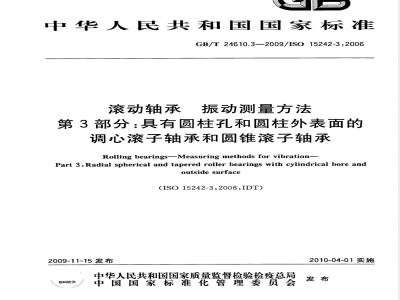GB/T 24610.3-2009 滚动轴承 振动测量方法 第3部分：具有圆柱孔和圆柱外表面的调心滚子轴承和圆锥滚子轴承