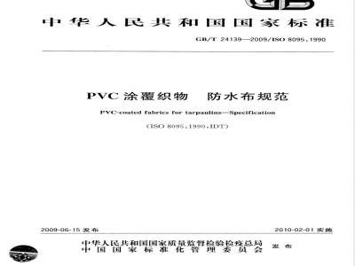 GB/T 24139-2009  PVC涂覆织物 防水布规范