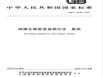 GB/T 23798-2009 病媒生物密度监测方法 鼠类
