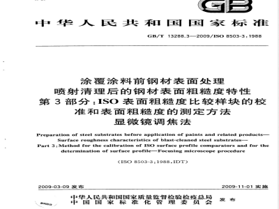 GB/T 13288.3-2009  涂覆涂料前钢材表面处理 喷射清理后的钢材表面粗糙度特性 第3部分：ISO表面粗糙度比较样块的校准和表面粗糙度的测定方法 显微镜调焦法