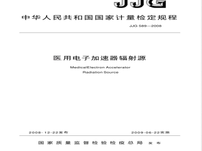 JJG 589-2008 医用电子加速器辐射源检定规程