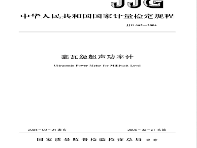 JJG 665-2004 毫瓦级超声功率计检定规程