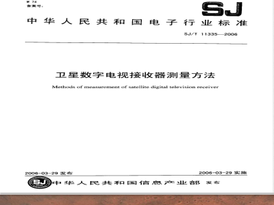 SJ/T 11335-2006 卫星数字电视接收器测量方法