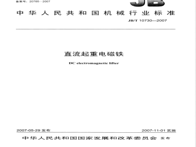 JB/T 10730-2007 直流起重电磁铁