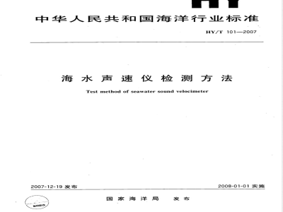 HY/T 101-2007 海水声速仪检测方法