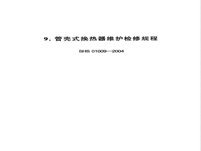 SHS 01009-2004 管壳式换热器维护检修规程