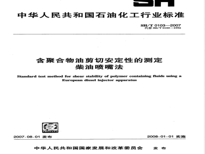 SH/T 0103-2007 含聚合物油剪切安定性的测定 柴油喷嘴法