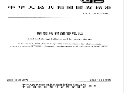 GB/T 22473-2008 储能用铅酸蓄电池