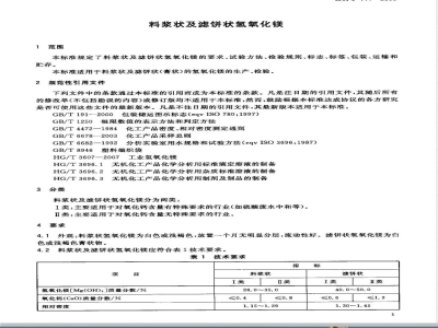 HY/T 111-2008 料浆状及滤饼状氢氧化镁