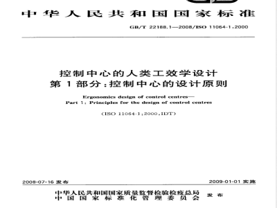 GB/T 22188.1-2008 控制中心的人类工效学设计 第1部分:控制中心的设计原则