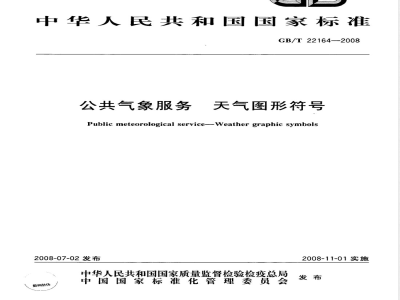 GB/T 22164-2008 公众气象服务 天气图形符号