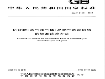 GB/T 21844-2008 化合物(蒸气和气体)易燃性浓度限值的标准试验方法