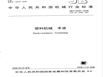 JB/T 5438-2008 塑料机械 术语