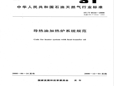 SY/T 0524-2008 导热油加热炉系统规范