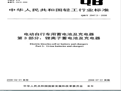 QB/T 2947.3-2008 电动自行车用蓄电池及充电器 第3部分：锂离子蓄电池及充电器