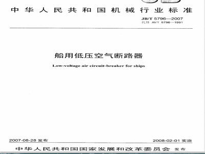JB/T 5796-2007 船用低压空气断路器