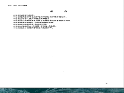 GA 240.15-2000 刑事犯罪信息管理代码 第15部分:人员关系代码