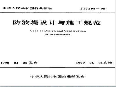 JTJ 298-1998 防波堤设计与施工规范(附条文说明)