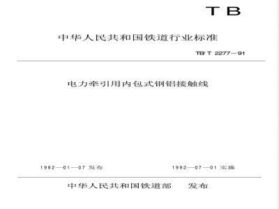 TB/T 2277-1991 电力牵引用内包式钢铝接触线