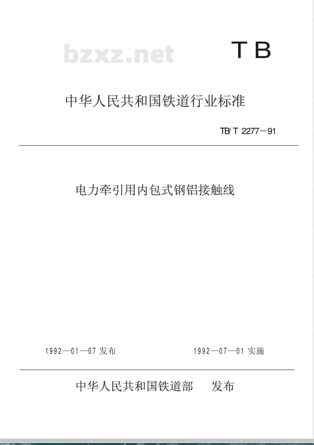 TB/T 2277-1991 电力牵引用内包式钢铝接触线 TB/T 2277-1991 电力牵引用内包式钢铝接触线