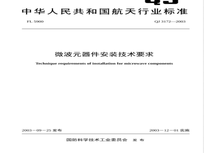 QJ 3172-2003 微波器件安装技术要求