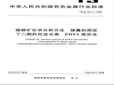 YS/T 341.1-2006 镍精矿化学分析方法 镍量的测定 丁二酮肟沉淀分离－EDTA滴定法