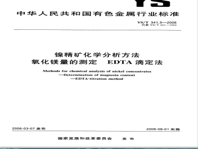 YS/T 341.3-2006 镍精矿化学分析方法 氧化镁量的测定 EDTA滴定法
