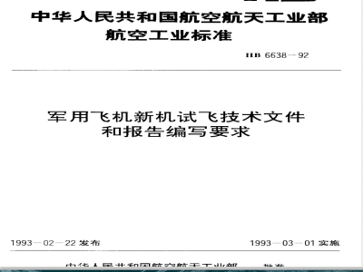 HB 6638-1992 军用飞机新机试飞技术文件和报告编写要求