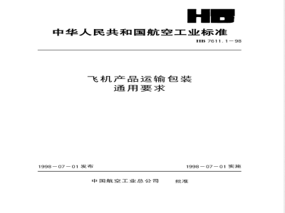 HB 7611.1-1998 飞机产品运输包装 通用要求