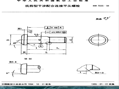 HB 7035-1993 抗剪型干涉配合连接平头螺栓