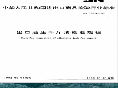 SN 0029-1992 出口油压千斤顶检验规程